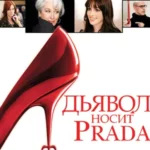 Дьявол Носит Prada