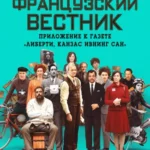 Французский Вестник. Приложение к Газете «Либерти. Канзас Ивнинг Сан»