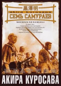 Семь Самураев