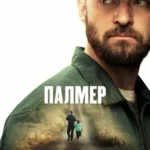 Палмер