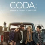 CODA: Ребенок Глухих Родителей