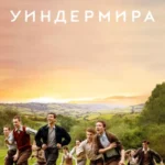 Дети Уиндермира