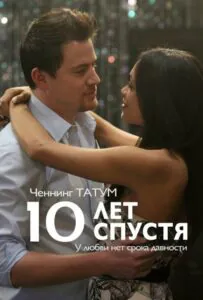 10 Лет Спустя